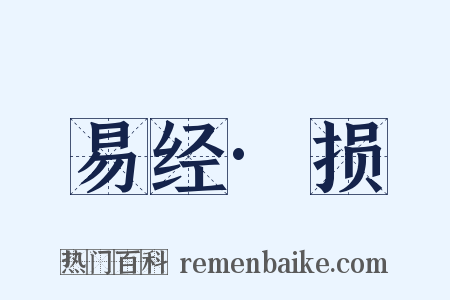 易经·损是什么意思的图片